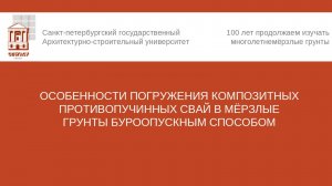 Доклад «Погружение композитных противопучинных свай в мёрзлые грунты буроопускным способом»