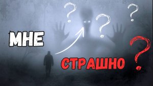 КАК избавиться от СТРАХА? ЗАЧЕМ он нам НУЖЕН? ЭТО НАШ ЧИТ КОД!