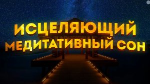 МОЩНАЯ МЕДИТАЦИЯ для СНА и ИСЦЕЛЕНИЯ, ЗДОРОВЬЯ И ОЗДОРОВЛЕНИЯ для ЖЕНЩИН.+ АФФИРМАЦИИ на ИСЦЕЛЕНИЕ