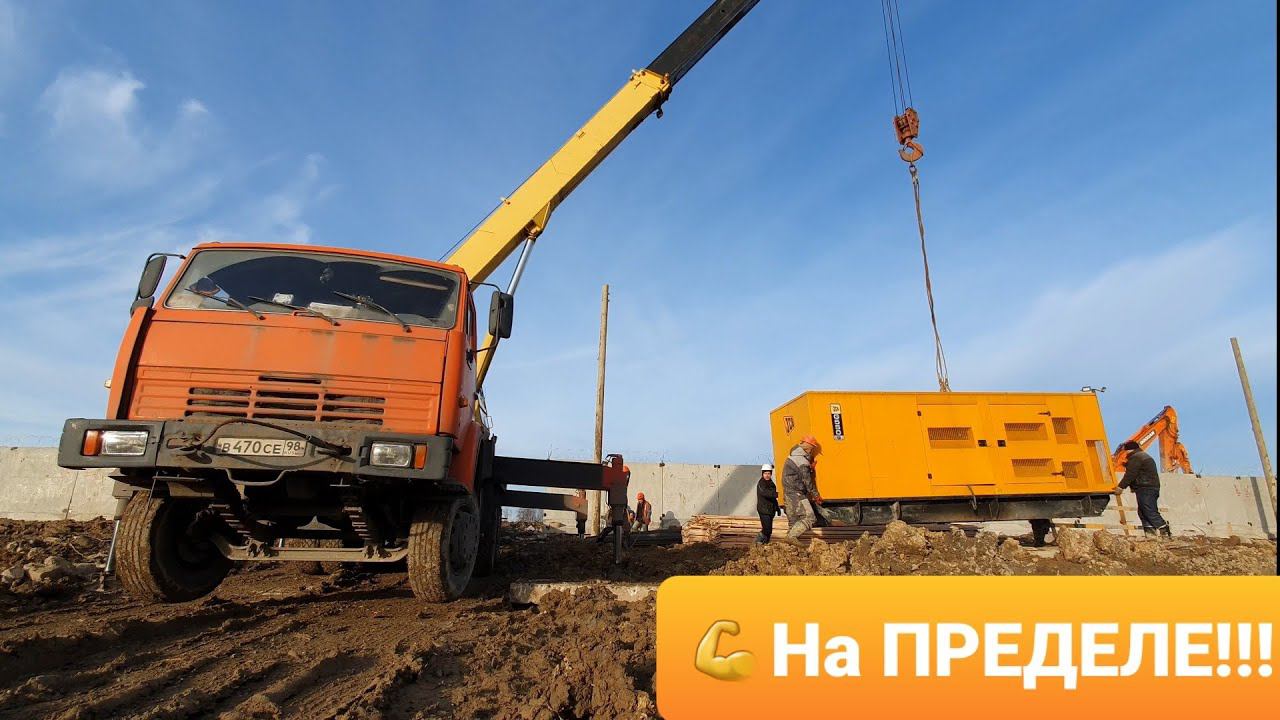 Работа На ПРЕДЕЛЕ,Старый Автокран КАМАЗ "ИВАНОВЕЦ" Ставит дизельгенератор 6,5 тонн. смотреть онлайн