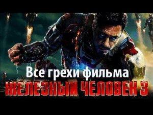 Все грехи фильма "Железный человек 3"