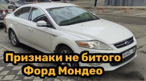 Осмотр Ford Mondeo IV. Как правильно осмотреть зазоры, "телевизор", лонжероны. Автоподбор Краснодар.