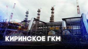 Киринское ГКМ. Подводный добычной комплекс.