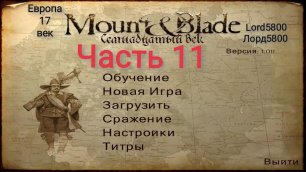 Европа 17 век Mount&Blade Полное Прохождение Часть 11 Lord5800 Лорд5800