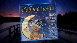 Видео открытка Спокойной ночи