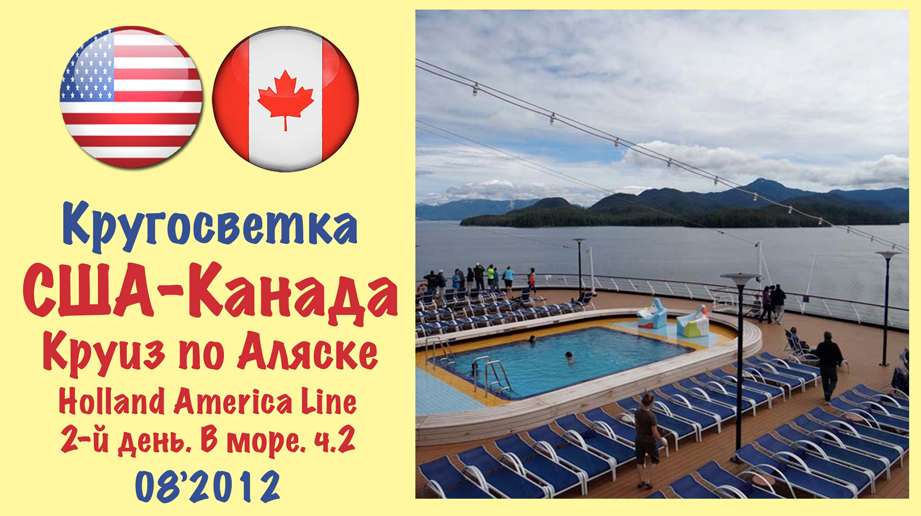 Кругосветка-2012. Круиз по Аляске. Holland America Line. 2-й день. В море. Ч.2.