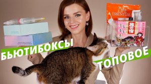 ШИКАРНЫЕ БЬЮТИБОКСЫ с IHERB и КУЧА НОВОЙ КОСМЕТИКИ | Айхерб