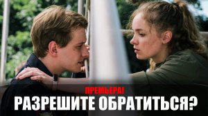 Разрешите Обратиться 1-15 серия (2023) Комедия ИВИ // сюжет // дата выхода