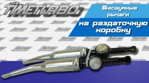 Бесшумные рычаги на раздаточную коробку "Нива 4x4" ВАЗ 2121-2131 | timeturbo.ru