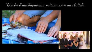 Слова благодарности родителям на свадьбе