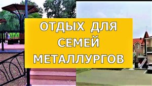 142. Развлечения для работников ММК и для детей/Отдых для Магнитогорцев.mp4
