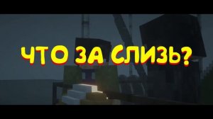 СЛИЗЬ МОНСТРА ЗАРАЖАЕТ ЛЮДЕЙ? | МАЙНЕОША ТЕОРИЯ