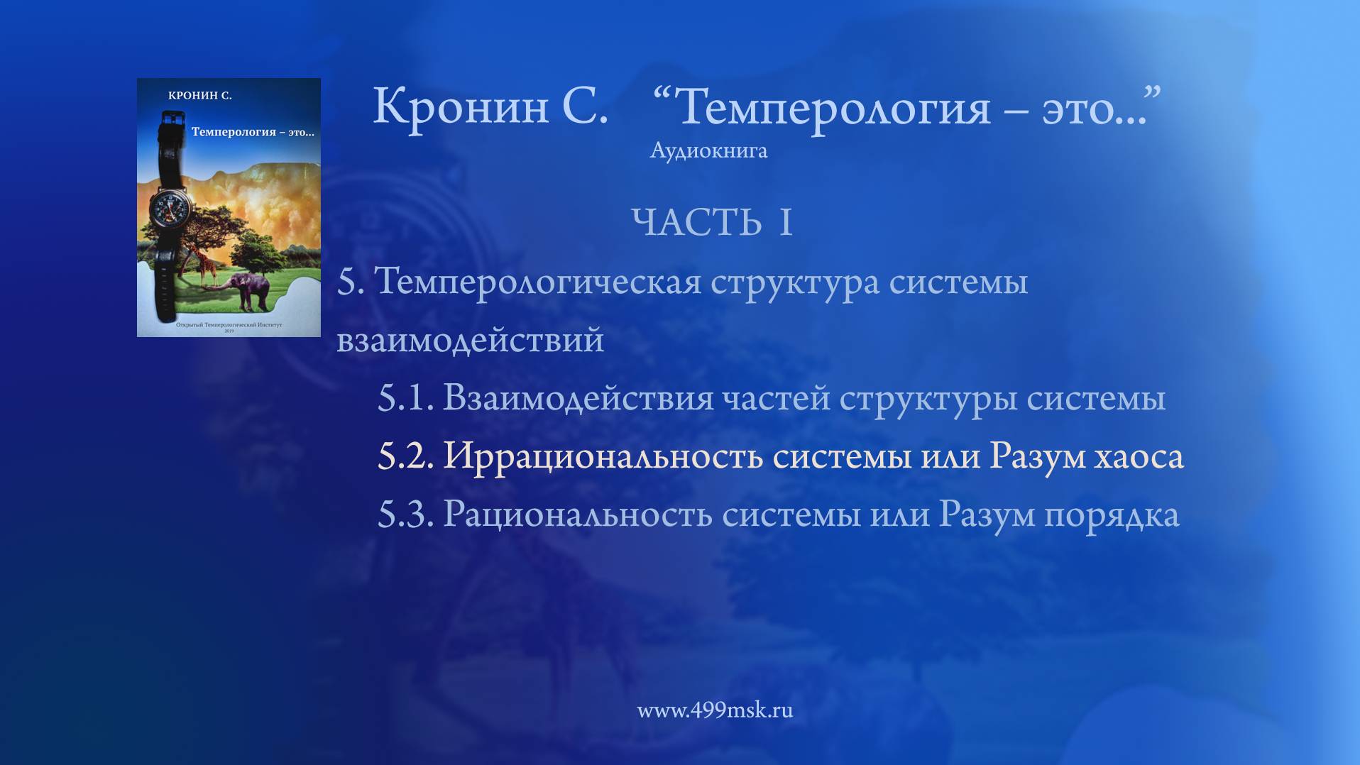 21. Кронин С. "Темперология – это ..." Аудиокнига.  Часть I. Раздел 5.2.
