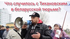 Что случилось с Тихановским в тюрьме? Он жив или мертв?