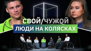 5 людей на колясках ищут 2 обманщиков | Свой/Чужой | КУБ