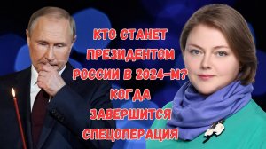 Как пройдут ВЫБОРЫ в России в 2024 году и другие НЕОЖИДАННЫЕ предсказания ясновидящей АННЫ ЛАК