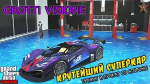 GTA ONLINE - НОВЫЙ GROTTI VISIONE (ТЮНИНГ/ОБЗОР/ПРОБЕГ)