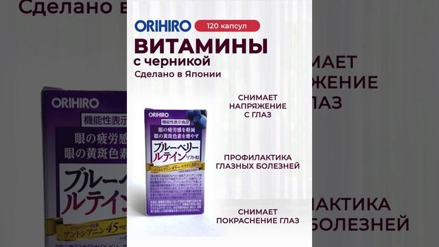 Витамины с черникой от Orihiro!