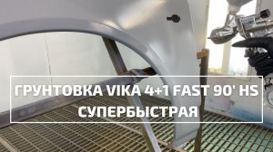 Новая супербыстрая грунтовка Vika Fast 4+1 HS 90'