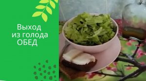 Выход из голода.Обед.mp4