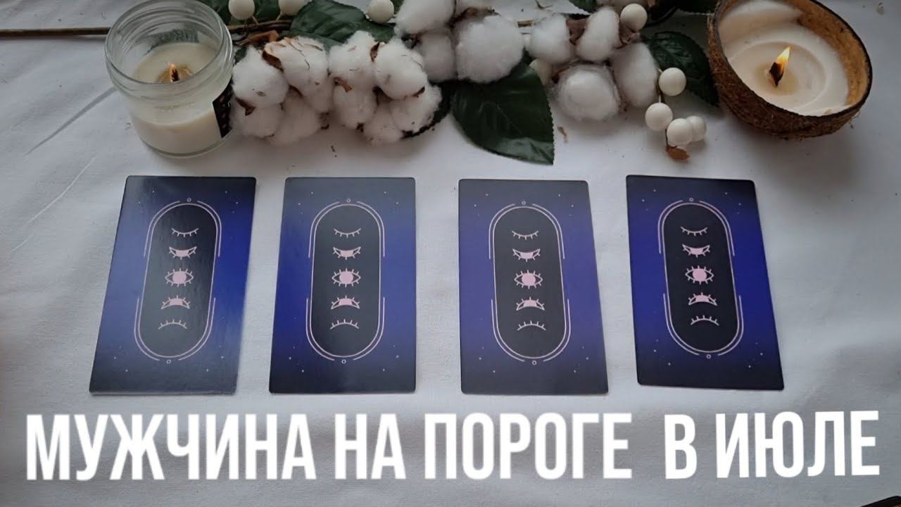 МУЖЧИНА НА ПОРОГЕ В ИЮЛЕ | ДЛЯ ЧЕГО ОН ПРИДЕТ? смотреть онлайн