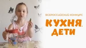 Курылина Василиса | Кухня.Дети | г. Санкт-Петербург