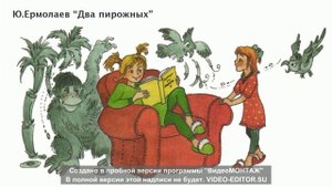 Ю. И. Ермолаев "Два пирожных"