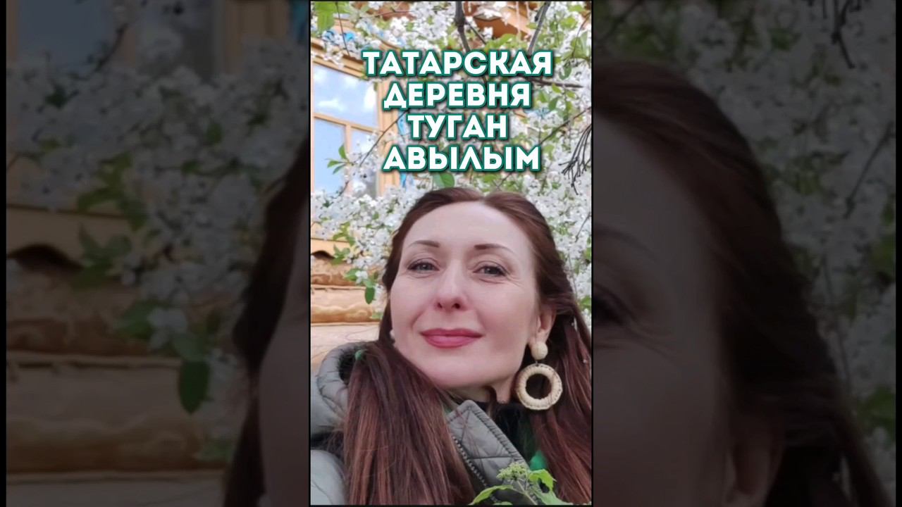 Путешествие риэлтора из Москвы в Татарскую деревню  Туган Авылым.