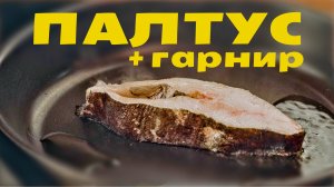 Как приготовить палтус. Рецепт палтуса. Гарнир из овощей и цитрусов