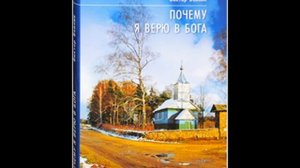 Виктор Вейник "ПОЧЕМУ Я ВЕРЮ В БОГА" глава первая