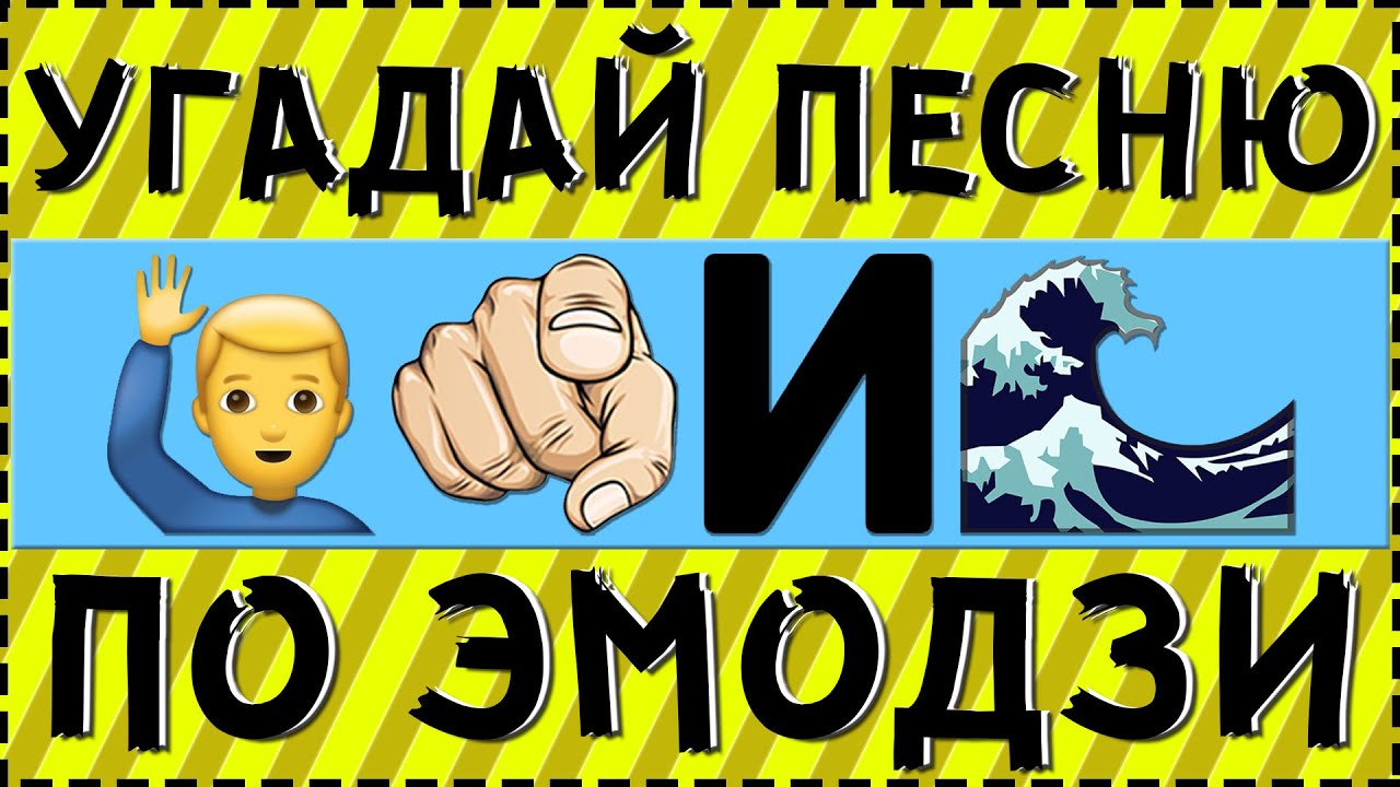 Угадай видео. Угадай песню по эмодзи 2020. Угадай песню по эмодзи за 10 секунд 2021. Фото песен 2020 по Emoji.