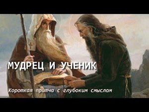 Мудрец и ученик. Короткая притча с глубоким смыслом. Читает притчу Александр Галибин.