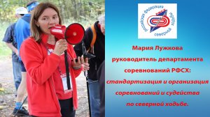 Мария Лужкова руководитель департамента соревнований РФСХ