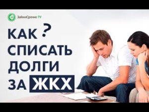 Долги за ЖКХ. Как списать?