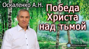 Оскаленко А.Н. 02.07.2023. Победа Христа над тьмой