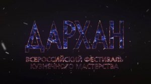 Фестиваль кузнечного ремесла «ДарХан-2024»