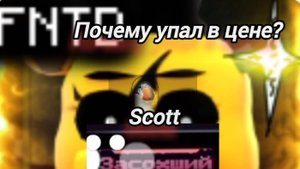 ПОЧЕМУ СКОТТ УПАЛ В ЦЕНЕ? //Fnaf TD// roblox