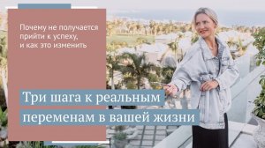 Три шага к новой реальности. Как изменить жизнь к лучшему?