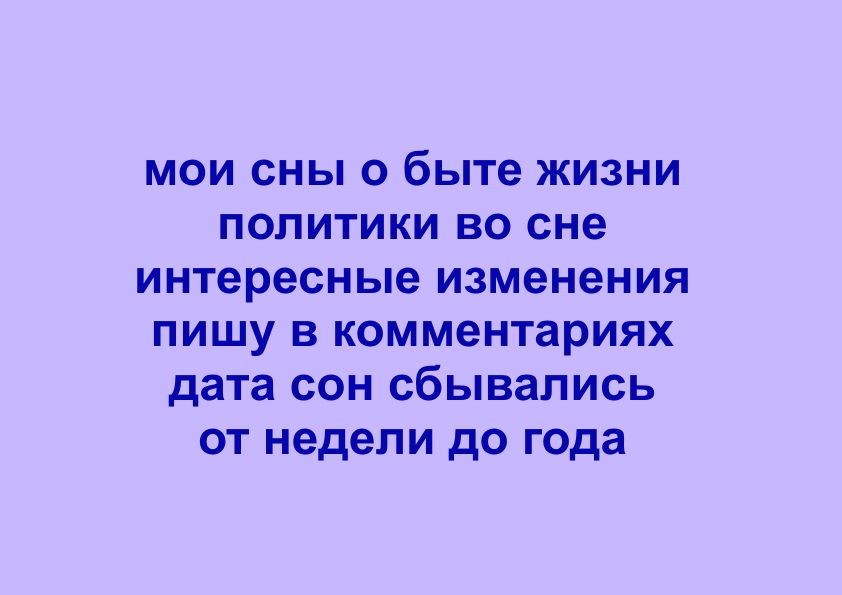 мои сны о быте и политиках сбываются от недели до года . пишу в комменты с датами видения #vedmayug