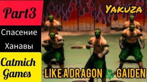 YAKUZA LIKE A DRAGON GAIDEN#3 Командный бой в колизее #game #subscribe #криминал #драма