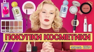 ПОКУПКИ КОСМЕТИКИ апрель 2024!!! ЛЮКС и БЮДЖЕТ. + ОТЗЫВЫ и СВОТЧИ!!!