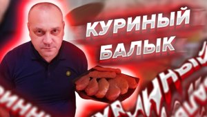 КУРИНЫЙ БАЛЫК СЫРОВЯЛЕНЫЙ ДЕЛИКАТЕС.