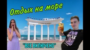 Незабываемый отдых на море: подробности и впечатления
