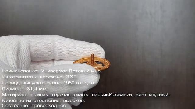 Фалеристика. Знак. Универмаг Детский мир. смотреть онлайн