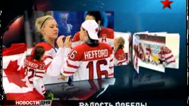 Олимпийские игры-2010. Канадские хоккеистки отметили победу 