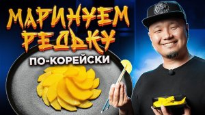 Маринованная РЕДЬКА по-корейски | Жёлтый ДАЙКОН Танмуджи 단무지