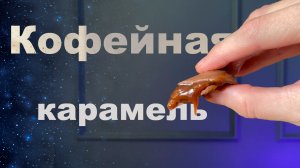 Начинка для корпусных конфет. Вкуснее не пробовали