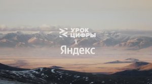 Видеолекция к «Уроку цифры» по теме «Облачные технологии: в поисках снежного барса» от Яндекса