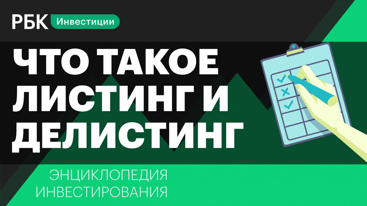 Что такое делистинг акций на бирже. Инвестиции для чайников канал. Делистинг акций. РБК инвестиции. It ипотека.