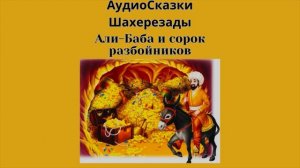 Сборник Сказки Шахерезады